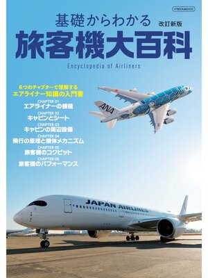 cover image of 基礎からわかる旅客機大百科 改訂新版